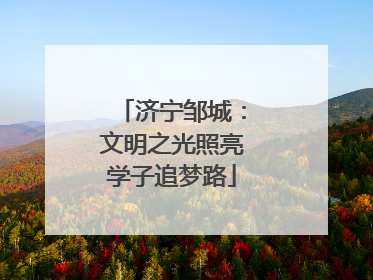 济宁邹城：文明之光照亮学子追梦路