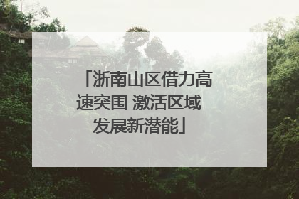 浙南山区借力高速突围 激活区域发展新潜能