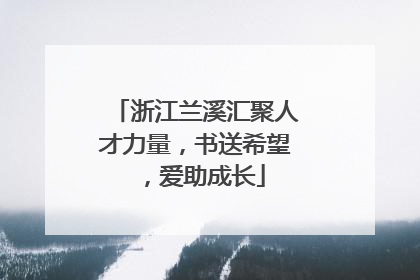 浙江兰溪汇聚人才力量，书送希望，爱助成长