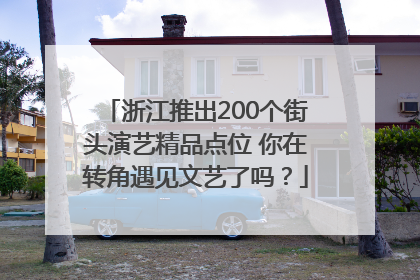 浙江推出200个街头演艺精品点位 你在转角遇见文艺了吗？