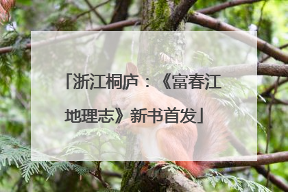 浙江桐庐：《富春江地理志》新书首发