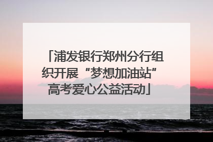 浦发银行郑州分行组织开展“梦想加油站”高考爱心公益活动