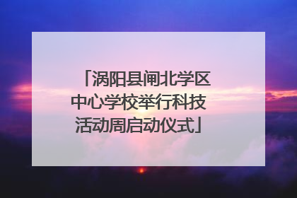 涡阳县闸北学区中心学校举行科技活动周启动仪式