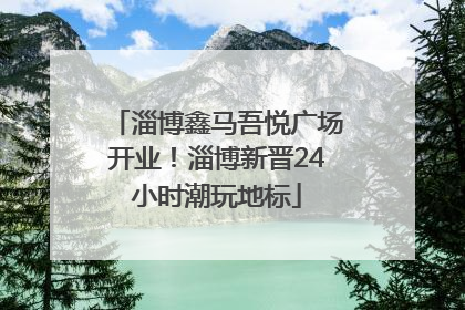 淄博鑫马吾悦广场开业！淄博新晋24小时潮玩地标