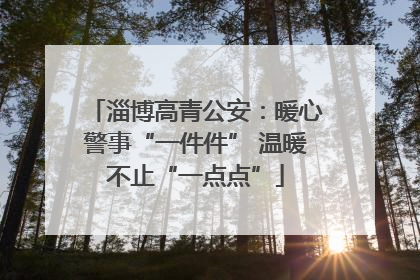 淄博高青公安：暖心警事“一件件” 温暖不止“一点点”