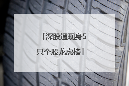 深股通现身5只个股龙虎榜