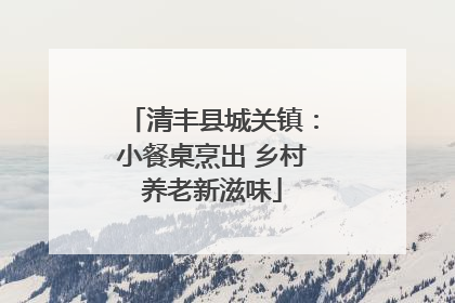 清丰县城关镇：小餐桌烹出 乡村养老新滋味