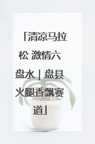 清凉马拉松 激情六盘水｜盘县火腿香飘赛道