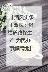 清风头条丨双牌：修缮道路保生产 为民办事解民忧