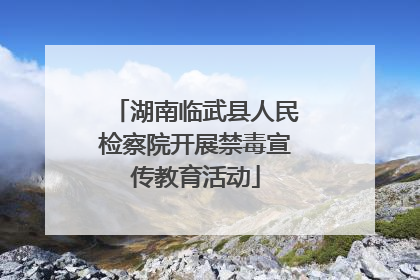湖南临武县人民检察院开展禁毒宣传教育活动