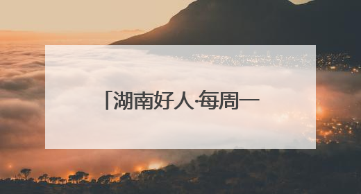湖南好人·每周一星｜黄飞跃：自费办公益图书馆，搭起孩子们的文学梦