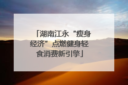湖南江永“瘦身经济”点燃健身轻食消费新引擎