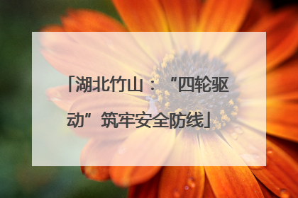 湖北竹山：“四轮驱动”筑牢安全防线
