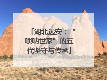 湖北远安：“唢呐世家”的五代坚守与传承
