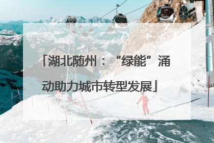 湖北随州：“绿能”涌动助力城市转型发展