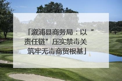 溆浦县商务局：以“责任链”压实禁毒关 筑牢无毒商贸根基