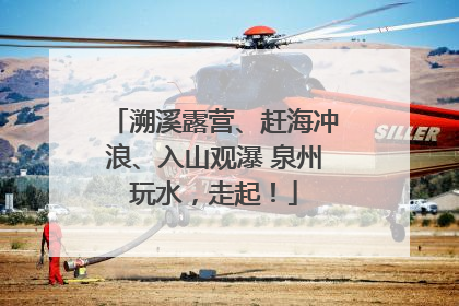 溯溪露营、赶海冲浪、入山观瀑 泉州玩水，走起！
