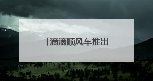 滴滴顺风车推出在线安全员 开启行程智能守护