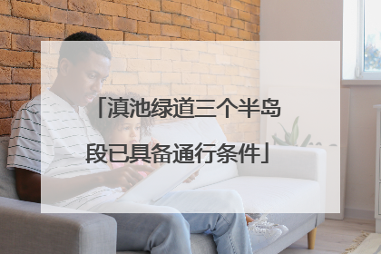 滇池绿道三个半岛段已具备通行条件