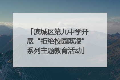 滨城区第九中学开展“拒绝校园欺凌”系列主题教育活动