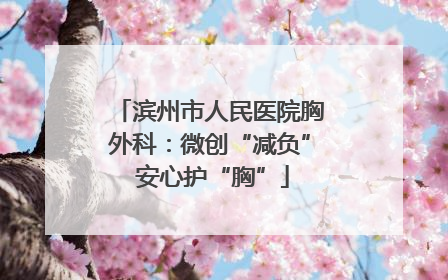 滨州市人民医院胸外科：微创“减负” 安心护“胸”