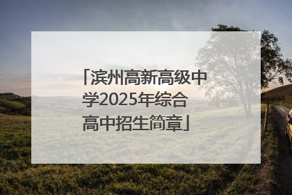 滨州高新高级中学2025年综合高中招生简章