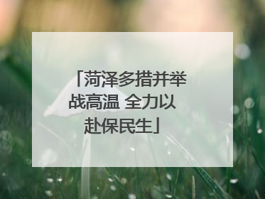 菏泽多措并举战高温 全力以赴保民生