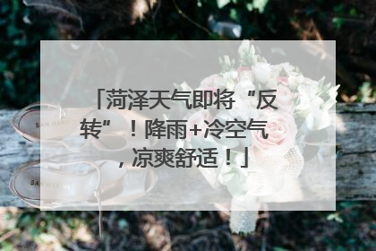 菏泽天气即将“反转”！降雨+冷空气，凉爽舒适！