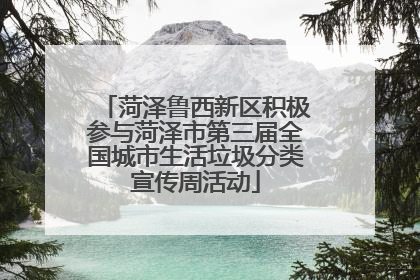 菏泽鲁西新区积极参与菏泽市第三届全国城市生活垃圾分类宣传周活动