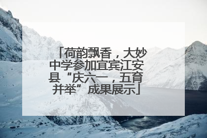 荷韵飘香，大妙中学参加宜宾江安县“庆六一，五育并举”成果展示