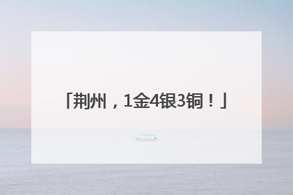 荆州，1金4银3铜！