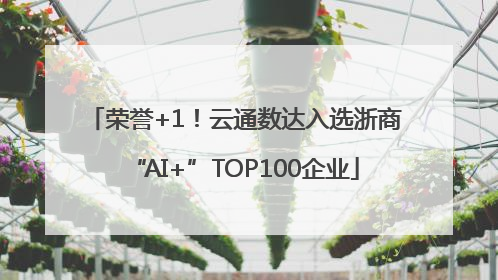 荣誉+1！云通数达入选浙商“AI+”TOP100企业