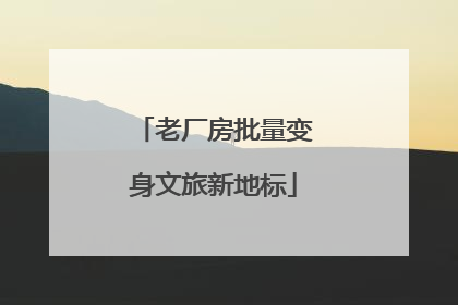 老厂房批量变身文旅新地标