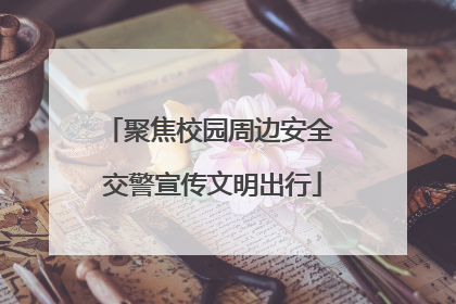 聚焦校园周边安全 交警宣传文明出行