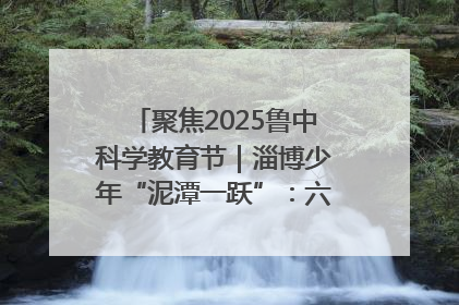 聚焦2025鲁中科学教育节｜淄博少年“泥潭一跃”：六一节里的勇气勋章