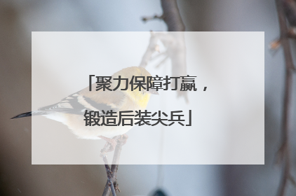 聚力保障打赢，锻造后装尖兵