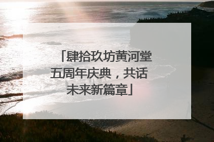 肆拾玖坊黄河堂五周年庆典，共话未来新篇章