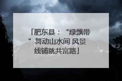 肥东县：“绿飘带”舞动山水间 风景线铺就共富路