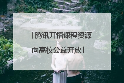 腾讯开悟课程资源向高校公益开放