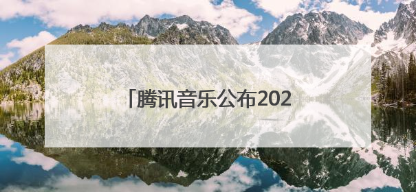 腾讯音乐公布2025年第一季度财报，持续深化内容生态建设