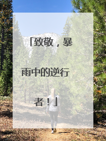 致敬，暴雨中的逆行者！