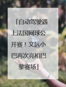 自动驾驶遇上法国网球公开赛！文远小巴再次亮相巴黎赛场