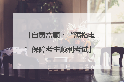 自贡富顺:“满格电”保障考生顺利考试