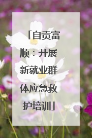自贡富顺：开展新就业群体应急救护培训