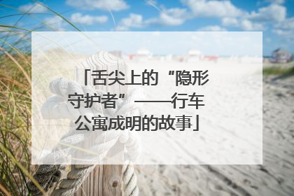 舌尖上的“隐形守护者”——行车公寓成明的故事