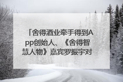 舍得酒业牵手得到App创始人、《舍得智慧人物》嘉宾罗振宇对话高考学子，创新IP营销赋能升学宴市场