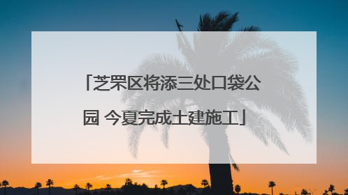 芝罘区将添三处口袋公园 今夏完成土建施工