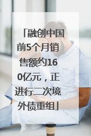 融创中国前5个月销售额约160亿元，正进行二次境外债重组