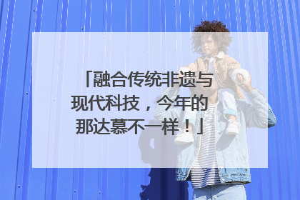 融合传统非遗与现代科技，今年的那达慕不一样！