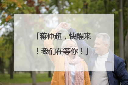蒋仲超，快醒来！我们在等你！